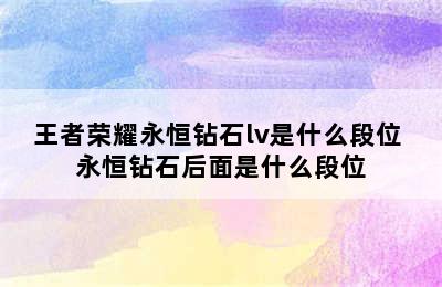 王者荣耀永恒钻石lv是什么段位 永恒钻石后面是什么段位